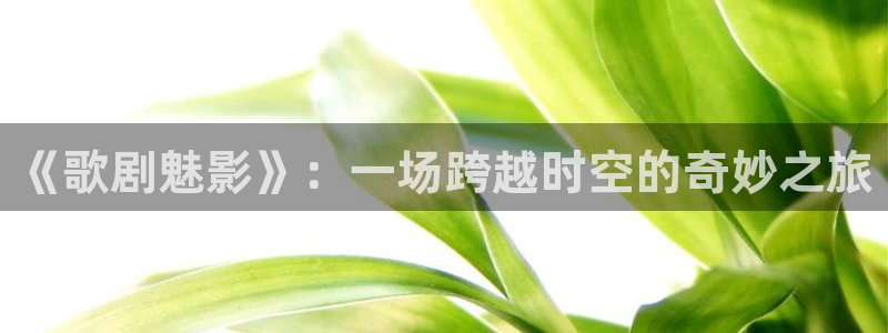可可影视剧场：《歌剧魅影》：一场跨越时空的奇妙之旅