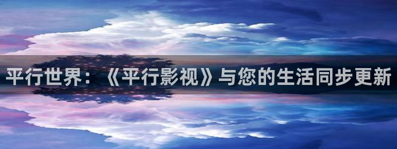 可可影视下载电影储存完位置：平行世界：《平行影视》与您的生活同步更新