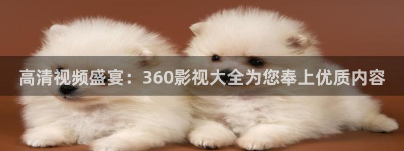 可可视频app：高清视频盛宴：360影视大全为您奉上优质内容