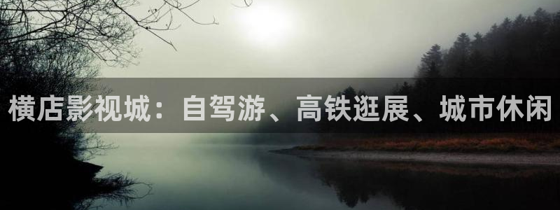 可可影视 官网：横店影视城：自驾游、高铁逛展、城市休闲
