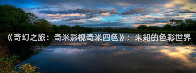 可可影视软件：《奇幻之旅：奇米影视奇米四色》：未知的色彩世界