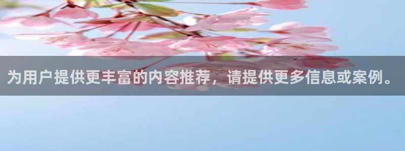 可可影视app官网：为用户提供更丰富的内容推荐，请提供更多信息或案例。