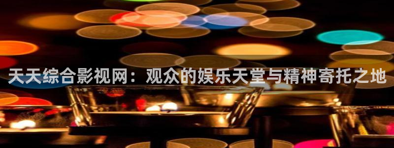 可可影视网页版官网：天天综合影视网：观众的娱乐天堂与精神寄托之地