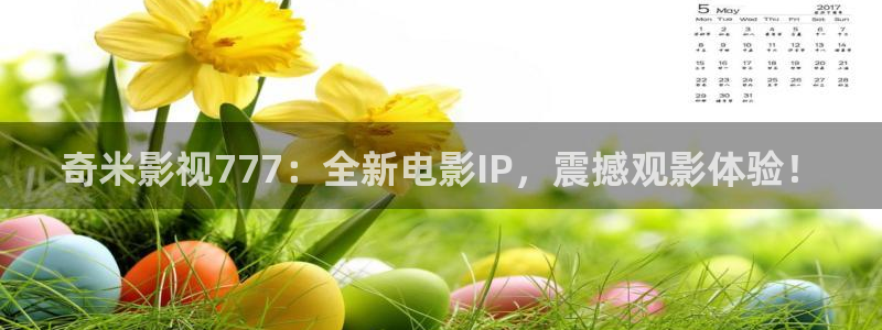 可可影视官网入口网页版：奇米影视777：全新电影IP，震撼观影体验！
