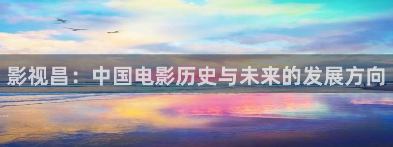 可可影视怎么免费看：影视昌：中国电影历史与未来的发展方向