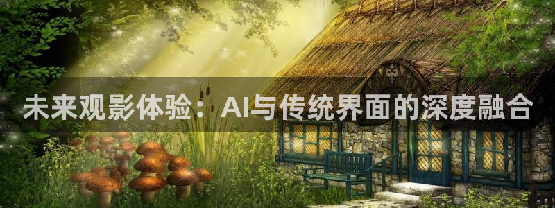 可可影视手机下载：未来观影体验：AI与传统界面的深度融合