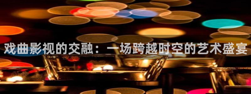 可可影视官方网站：戏曲影视的交融：一场跨越时空的艺术盛宴