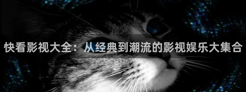 可可影视 app：快看影视大全：从经典到潮流的影视娱乐大集合