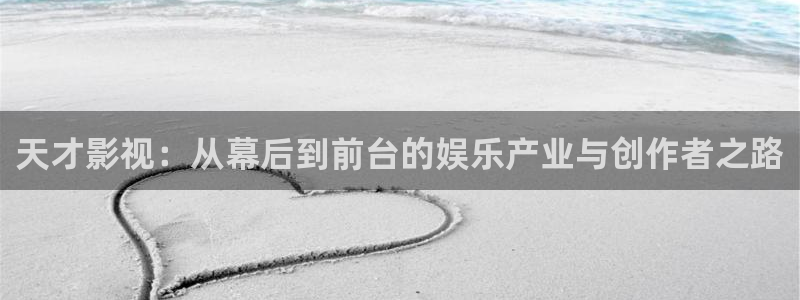 可可影视在：天才影视：从幕后到前台的娱乐产业与创作者之路