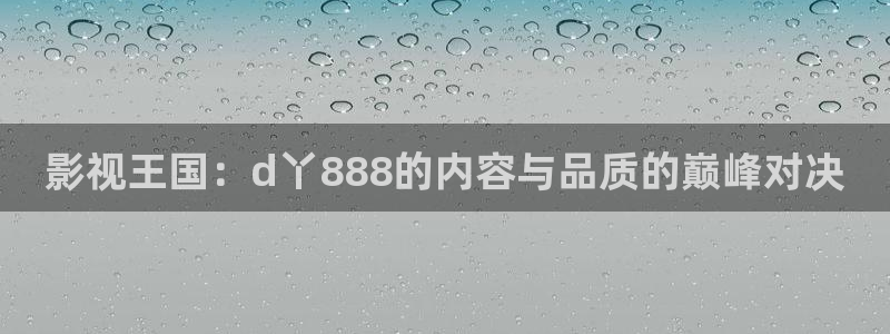 可可影视免费下载安装：影视王国：d丫888的内容与品质的巅峰对决